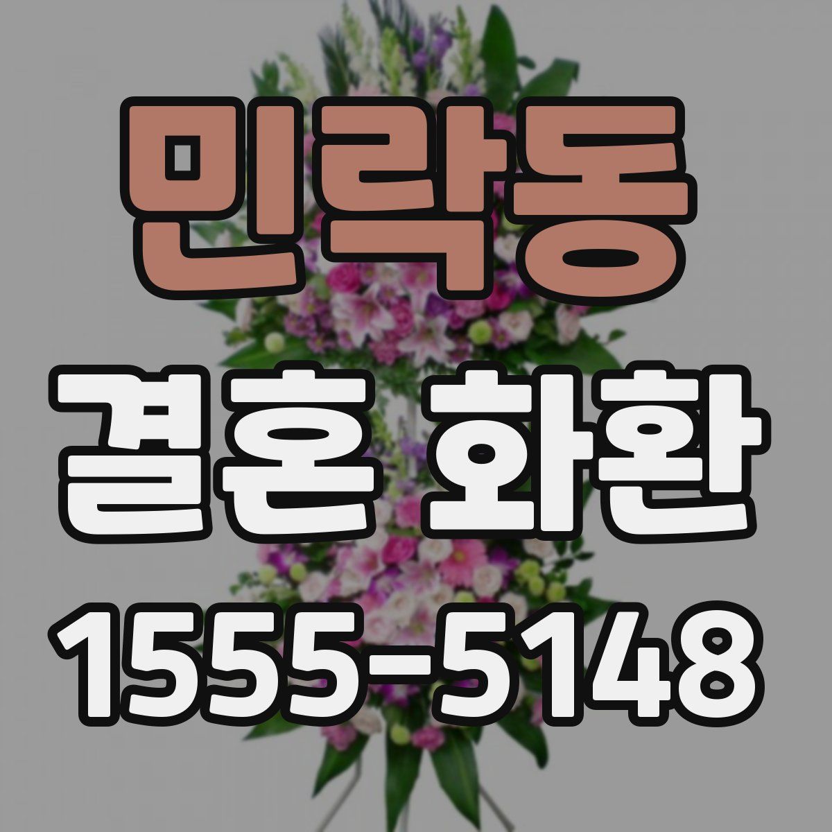 민락동 결혼 화환