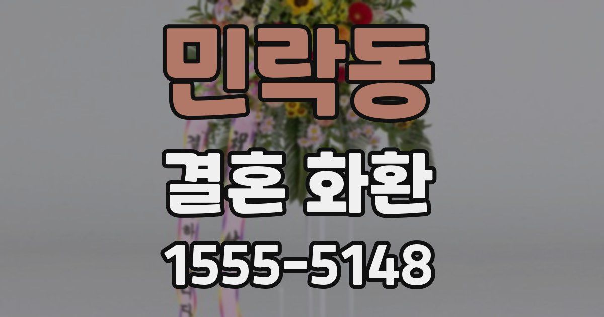 민락동 결혼 화환