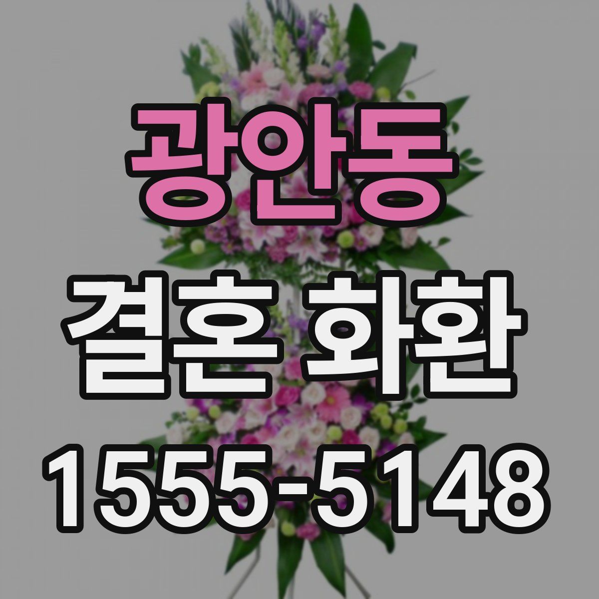 광안동 결혼 화환