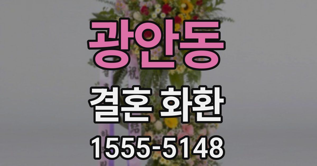 광안동 결혼 화환