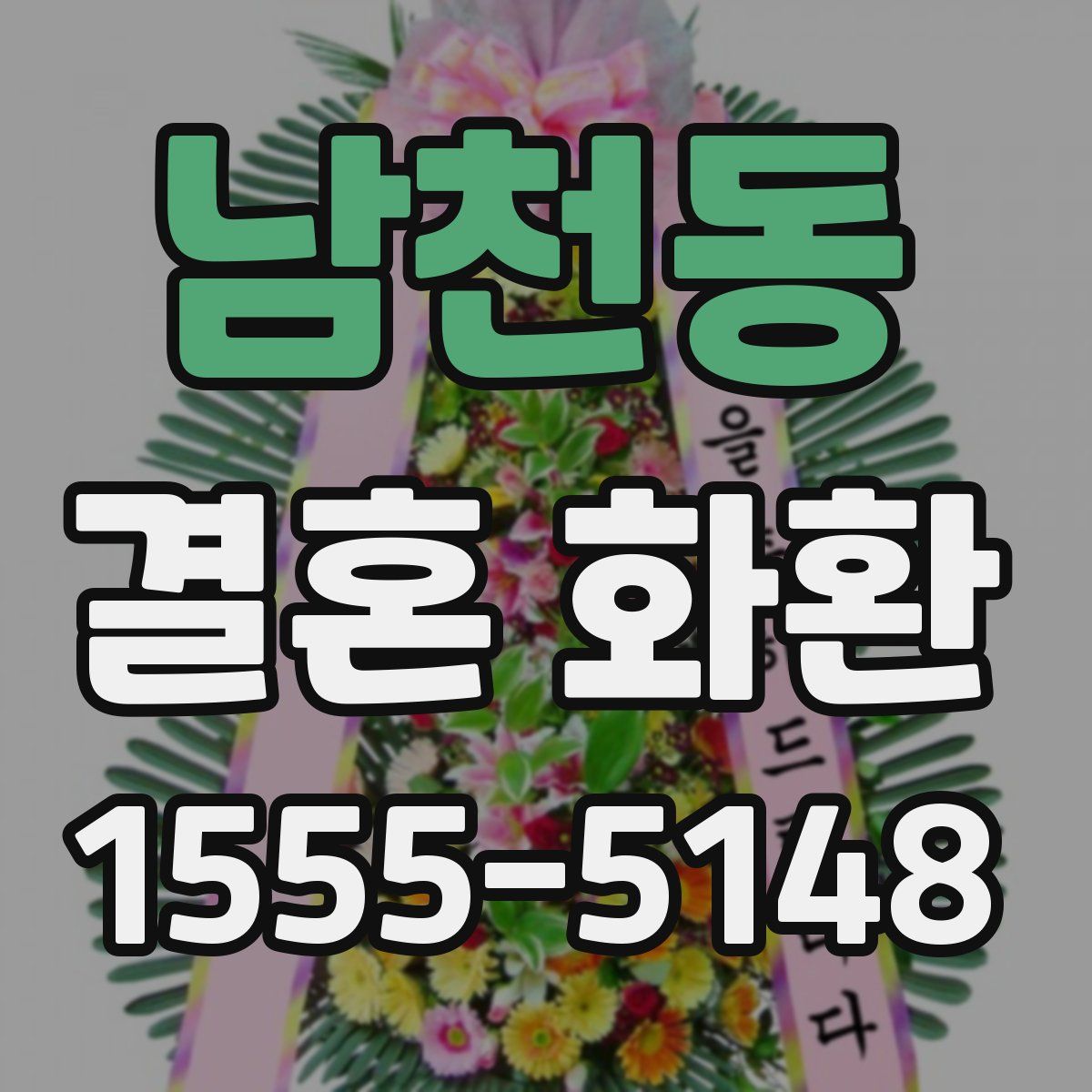 남천동 결혼 화환