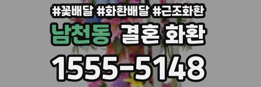 남천동 결혼 화환
