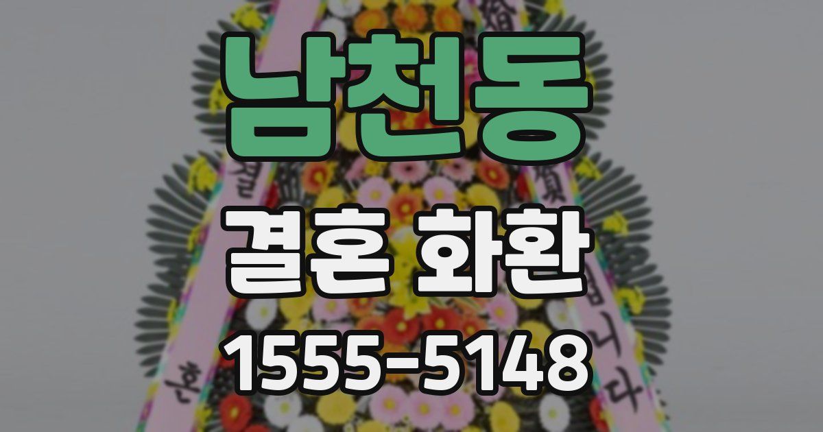 남천동 결혼 화환