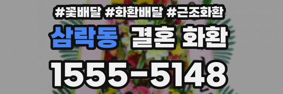 삼락동 결혼 화환