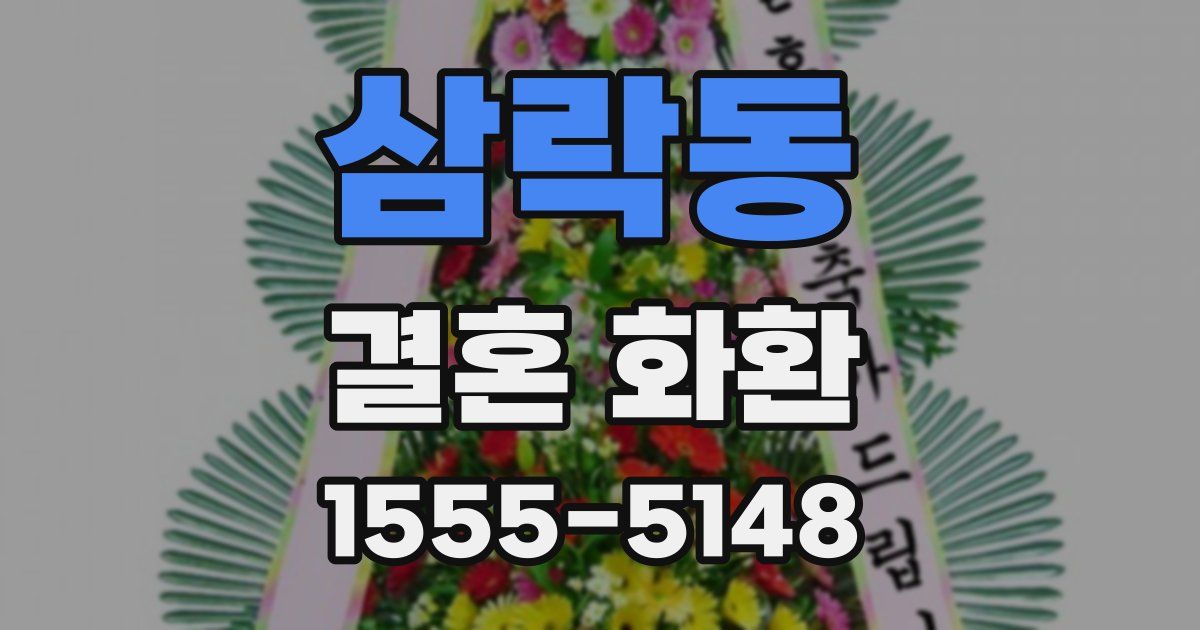 삼락동 결혼 화환