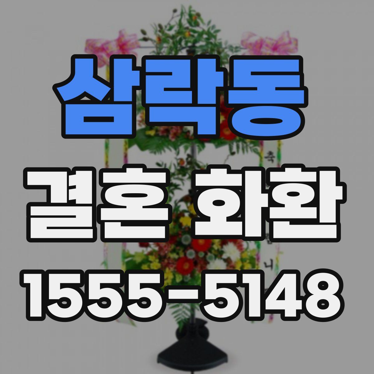 삼락동 결혼 화환