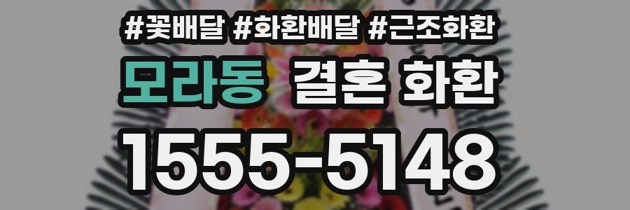 모라동 결혼 화환