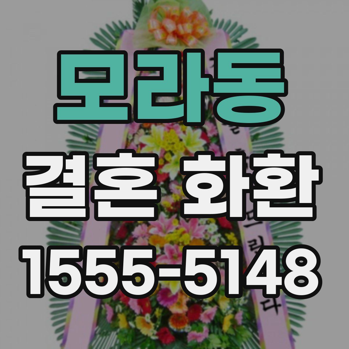 모라동 결혼 화환