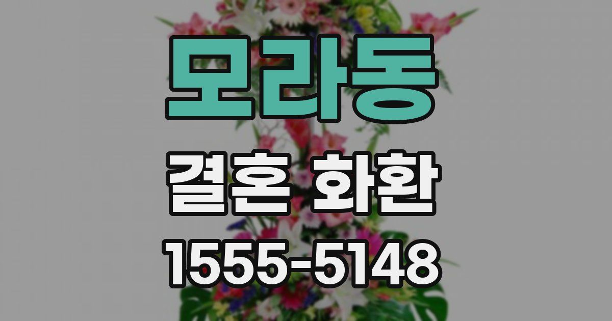모라동 결혼 화환