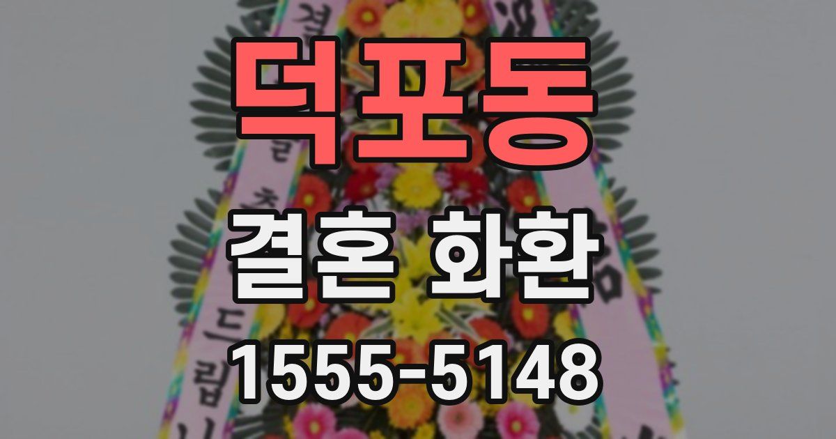 덕포동 결혼 화환