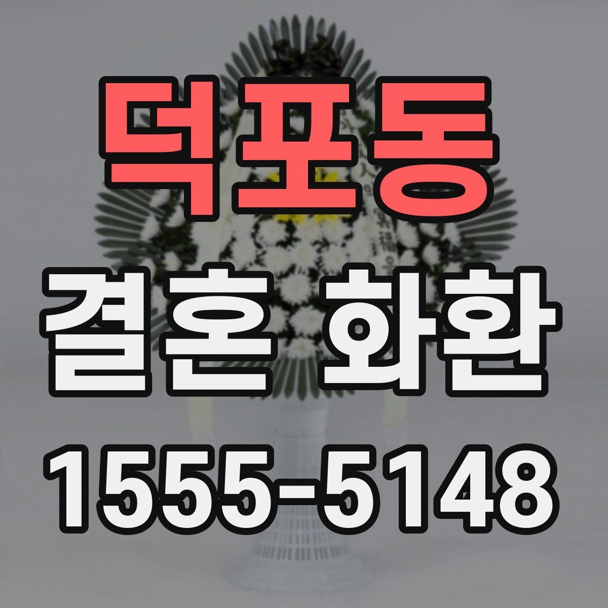 덕포동 결혼 화환