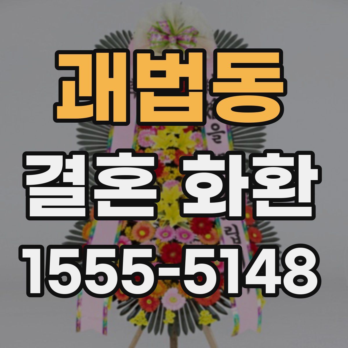 괘법동 결혼 화환