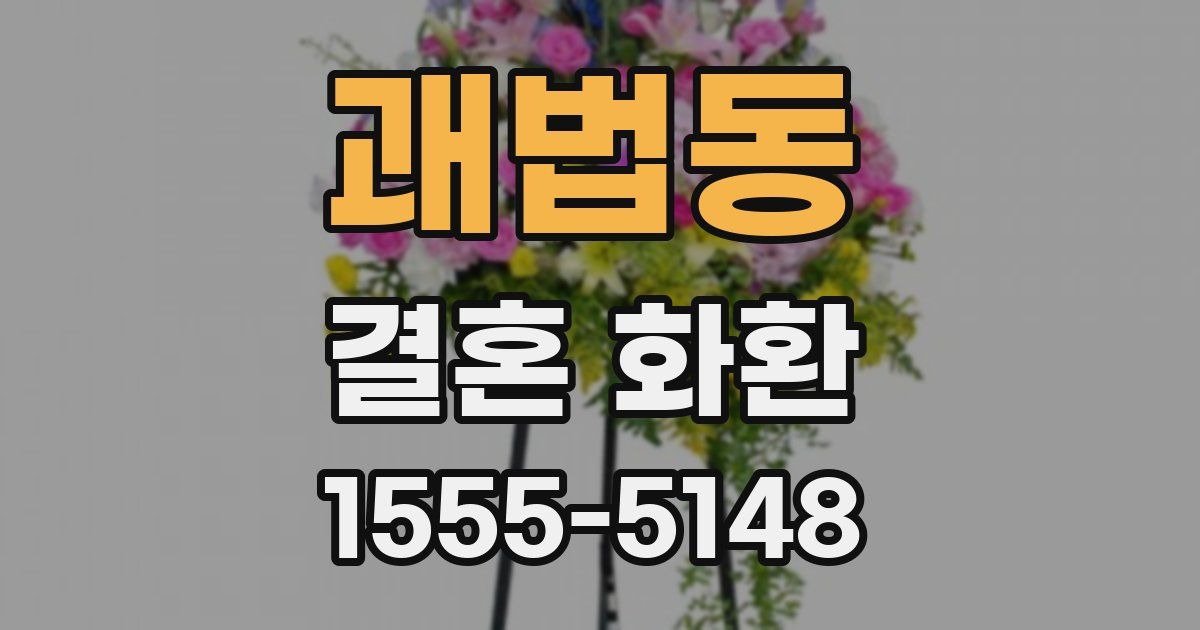 괘법동 결혼 화환