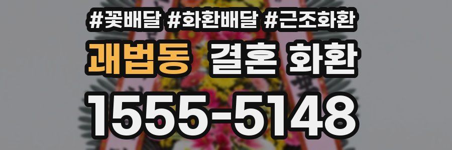 괘법동 결혼 화환