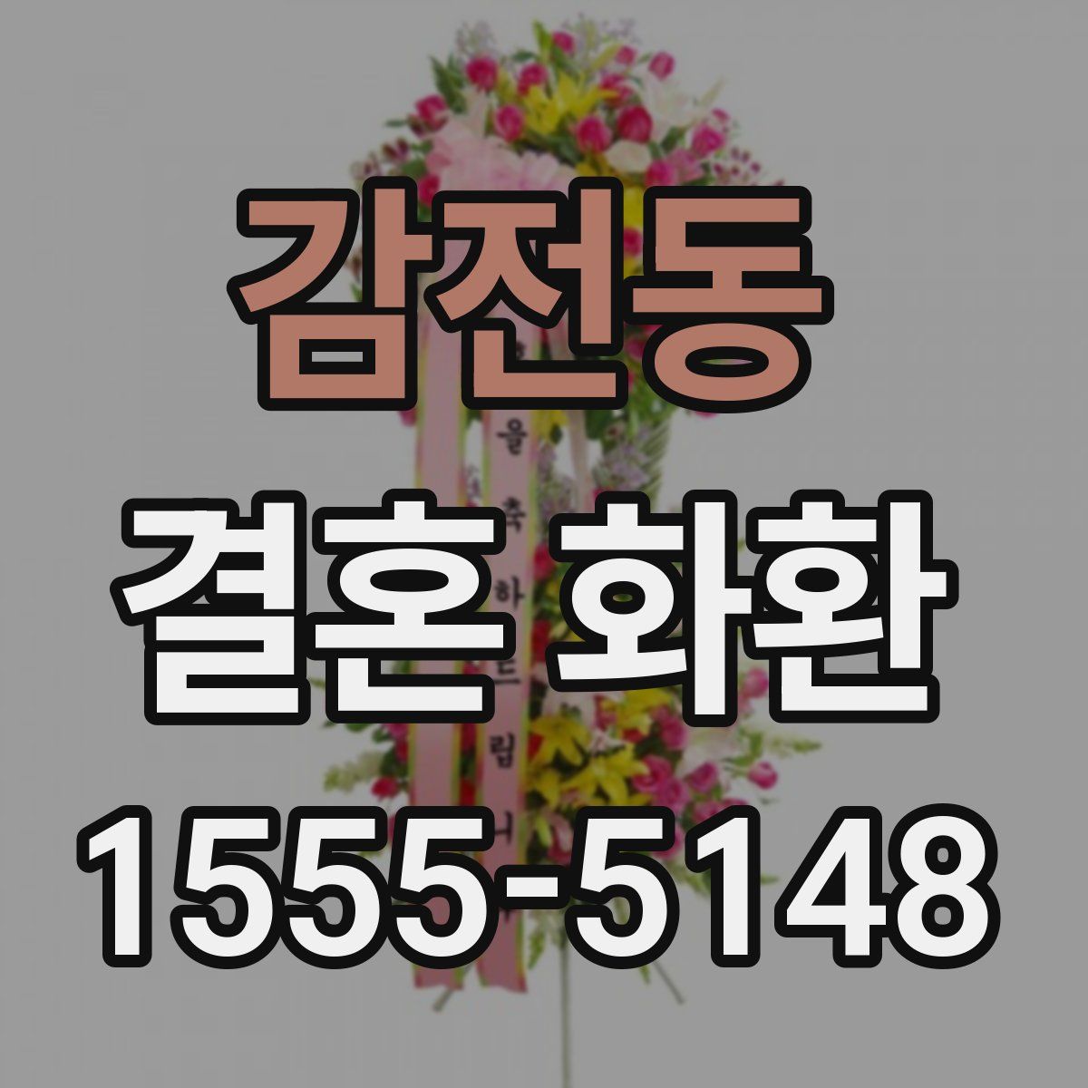 감전동 결혼 화환