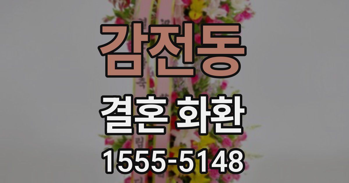 감전동 결혼 화환