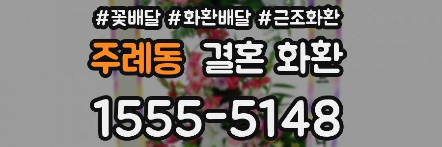 주례동 결혼 화환