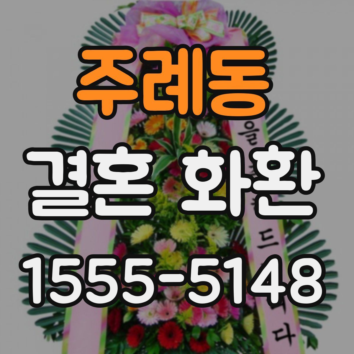 주례동 결혼 화환