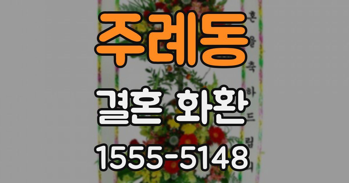 주례동 결혼 화환