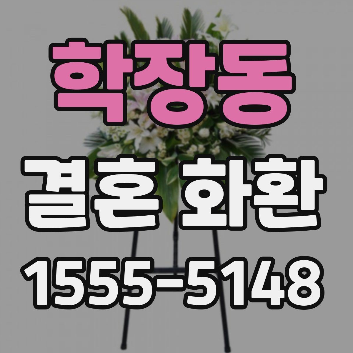 학장동 결혼 화환 선택에서 디자인보다 중요한 요소