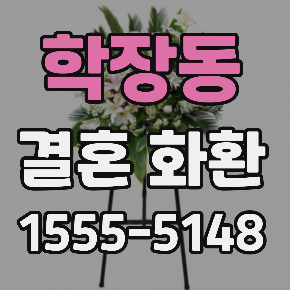 학장동 결혼 화환