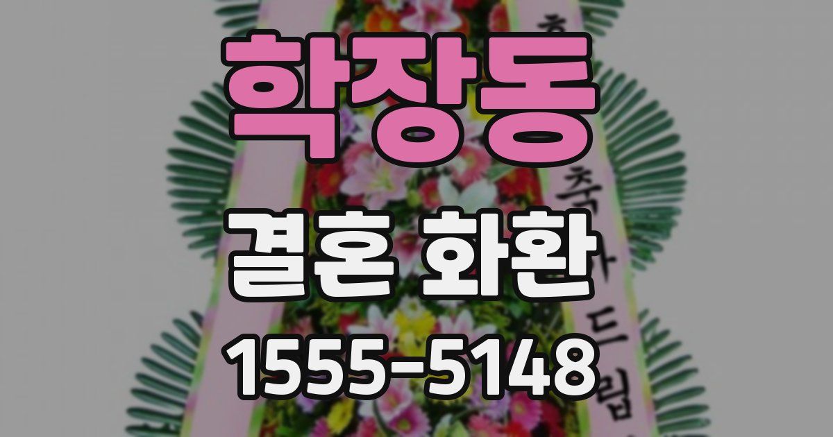 학장동 결혼 화환