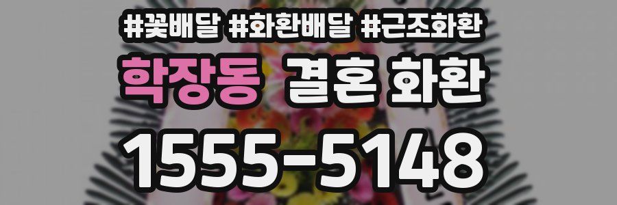 학장동 결혼 화환