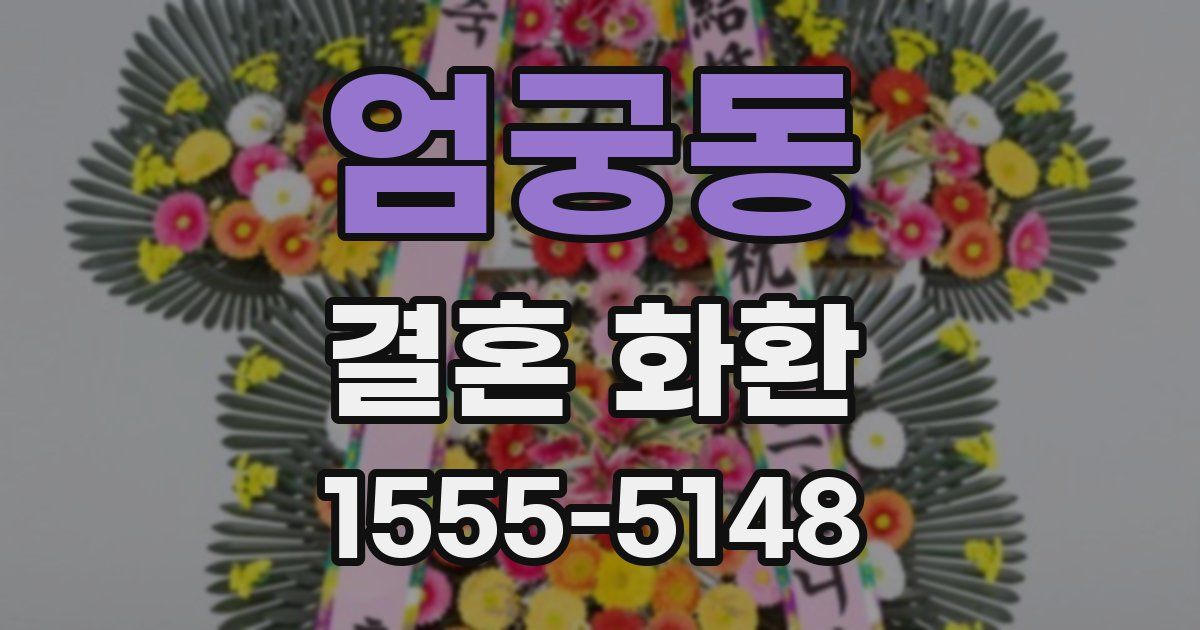 엄궁동 결혼 화환