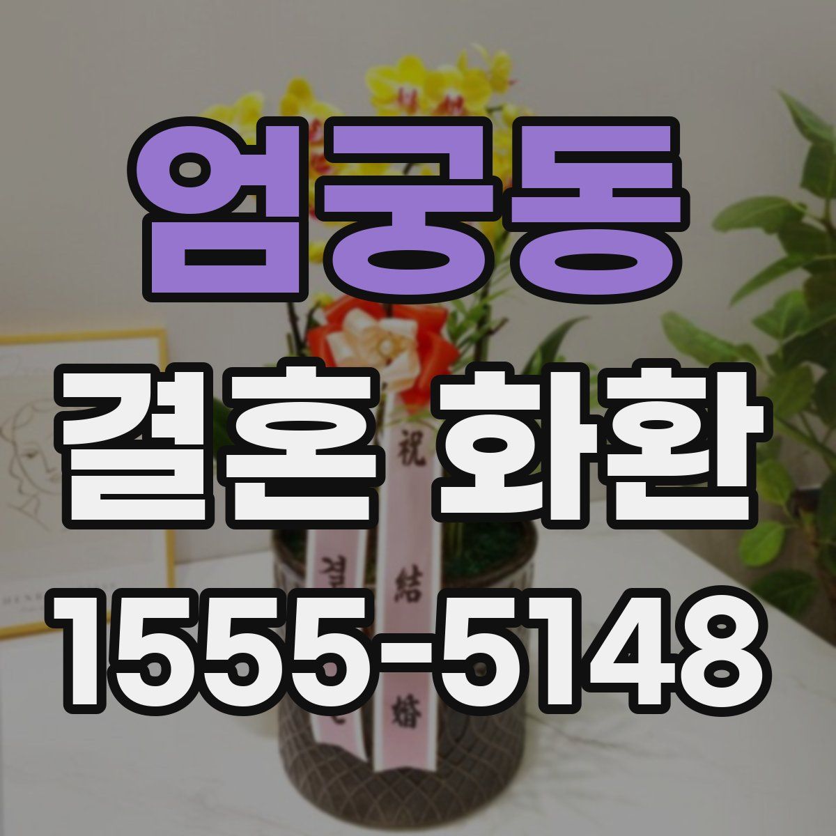 엄궁동 결혼 화환