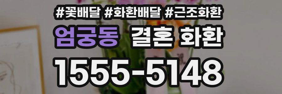 엄궁동 결혼 화환