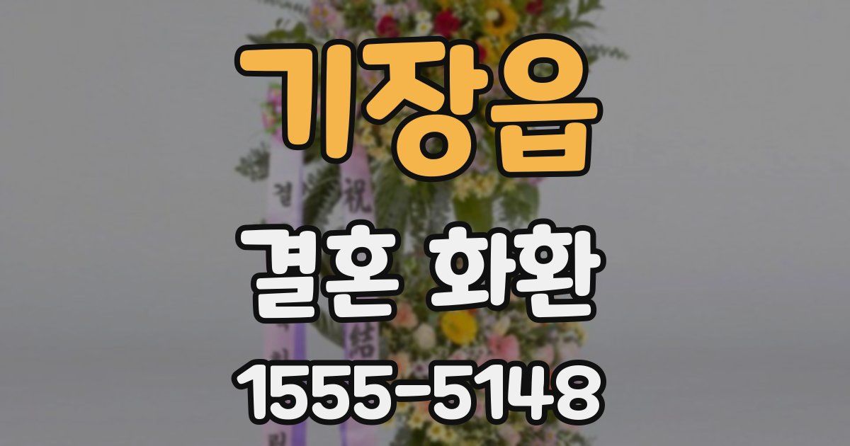 기장읍 결혼 화환