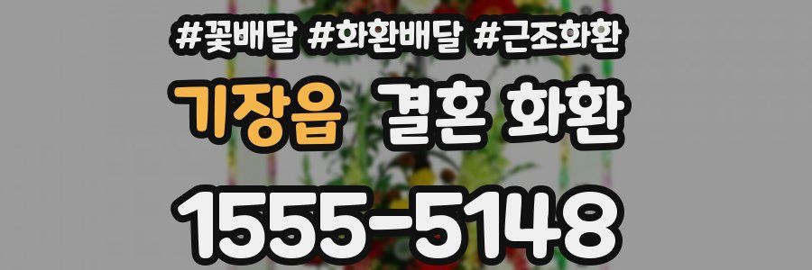 기장읍 결혼 화환