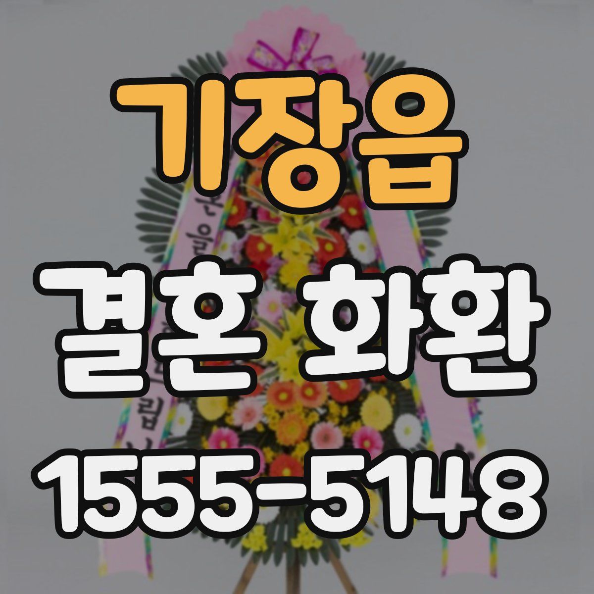 기장읍 결혼 화환
