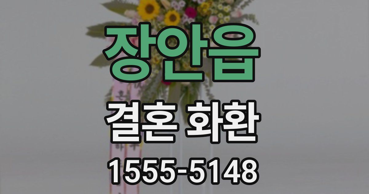 장안읍 결혼 화환