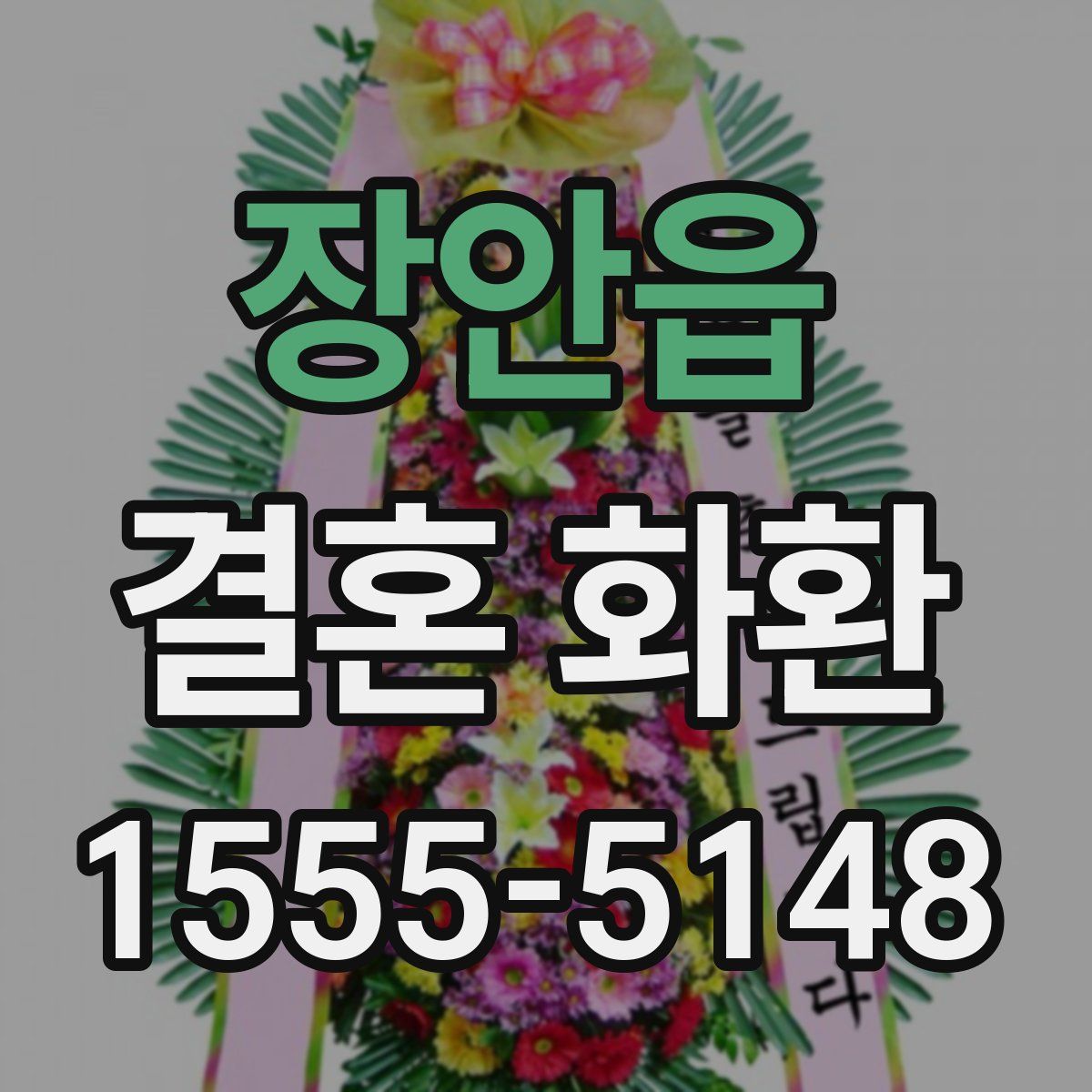 장안읍 결혼 화환