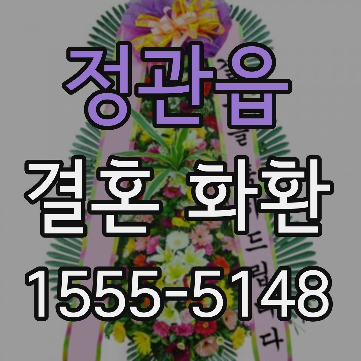정관읍 결혼 화환 축하 문구 작성할 때 주의할 점
