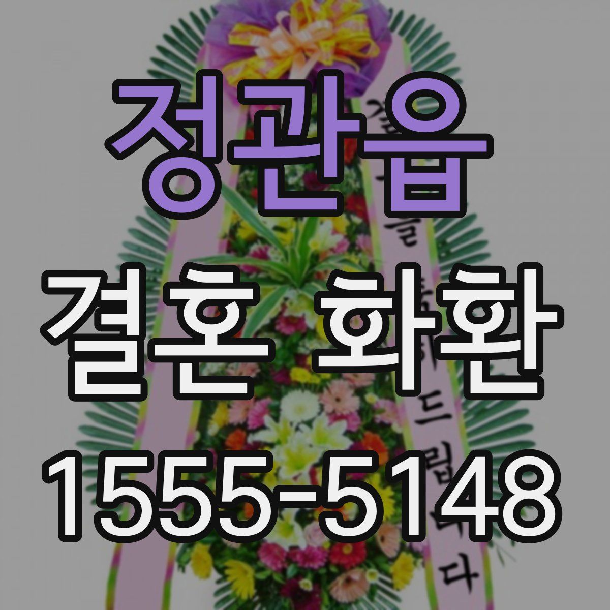 정관읍 결혼 화환