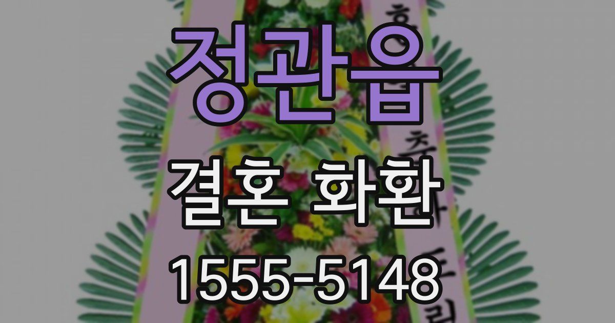 정관읍 결혼 화환
