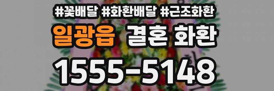 일광읍 결혼 화환