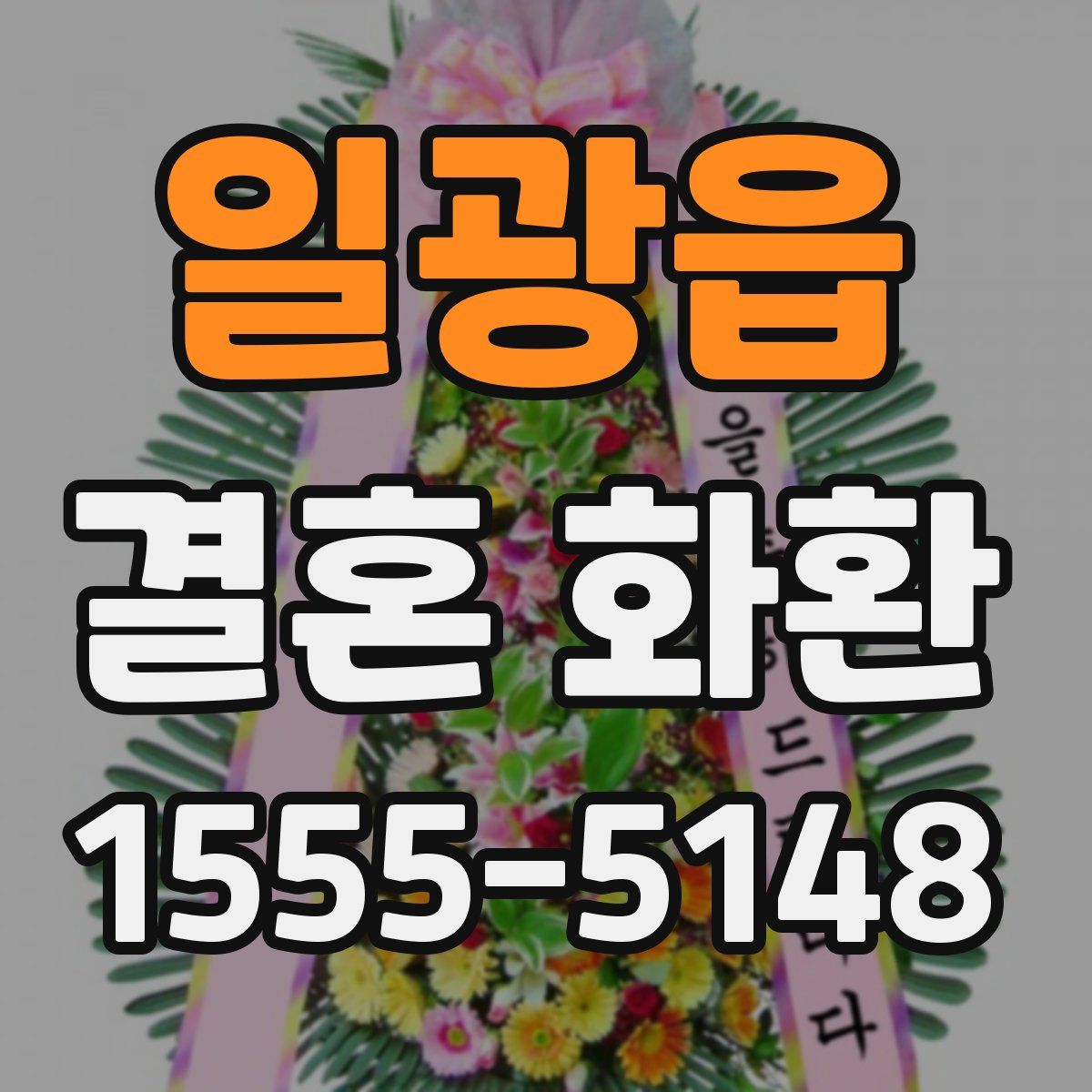 일광읍 결혼 화환
