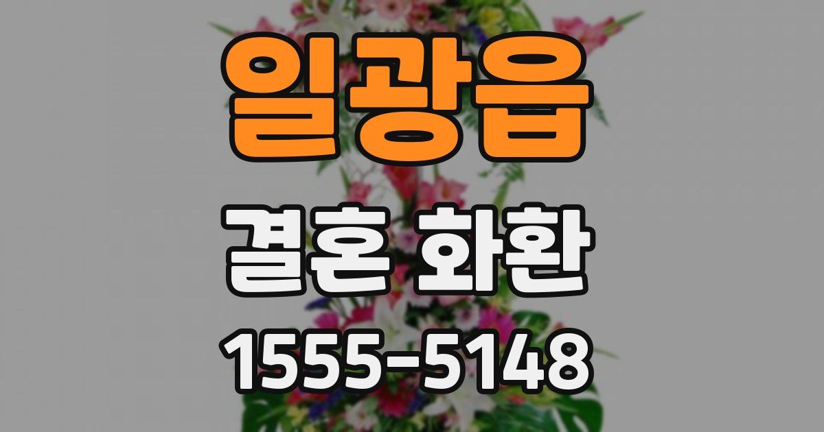 일광읍 결혼 화환