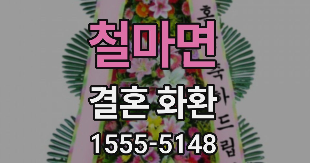 철마면 결혼 화환