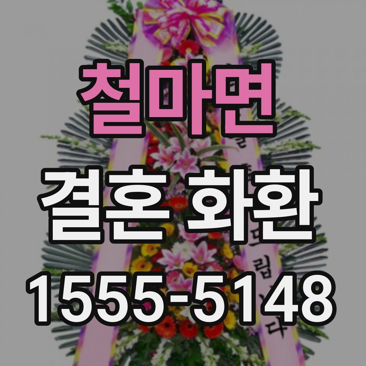 철마면 결혼 화환
