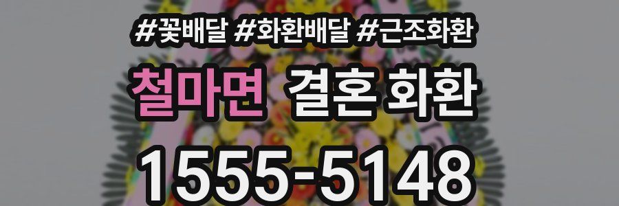 철마면 결혼 화환