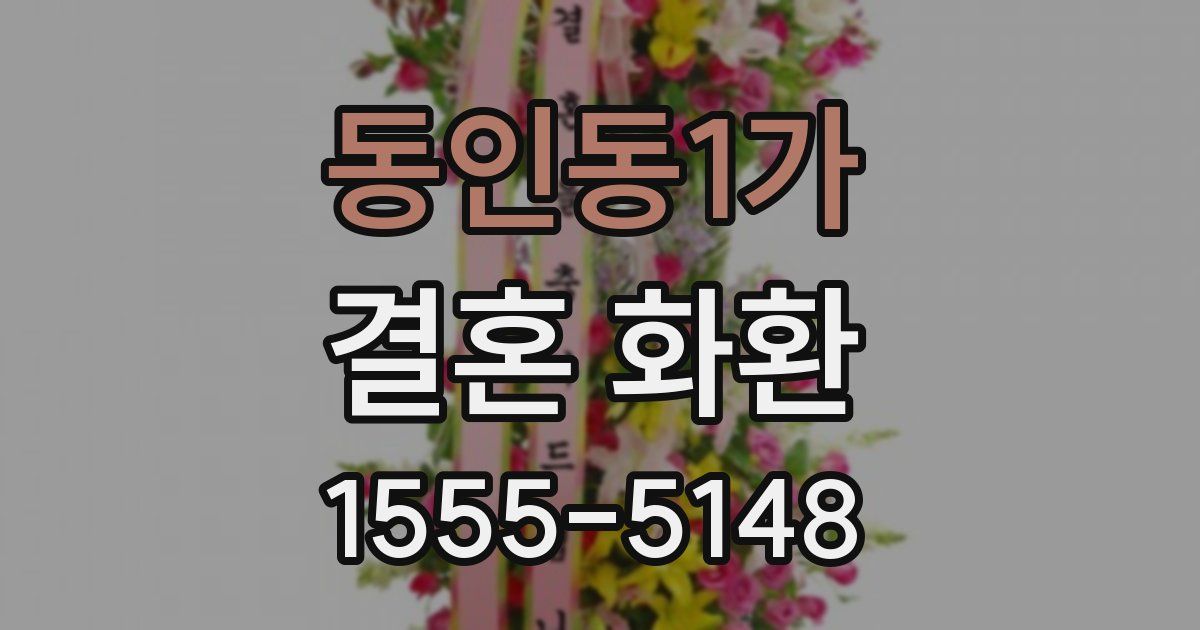 동인동1가 결혼 화환