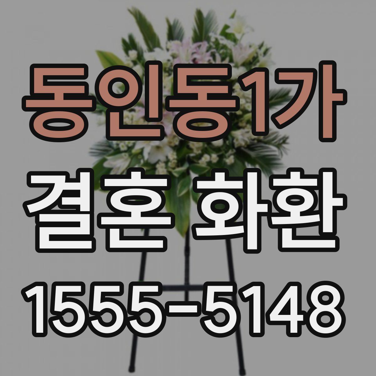동인동1가 결혼 화환