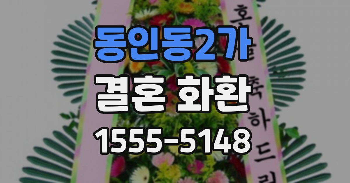 동인동2가 결혼 화환