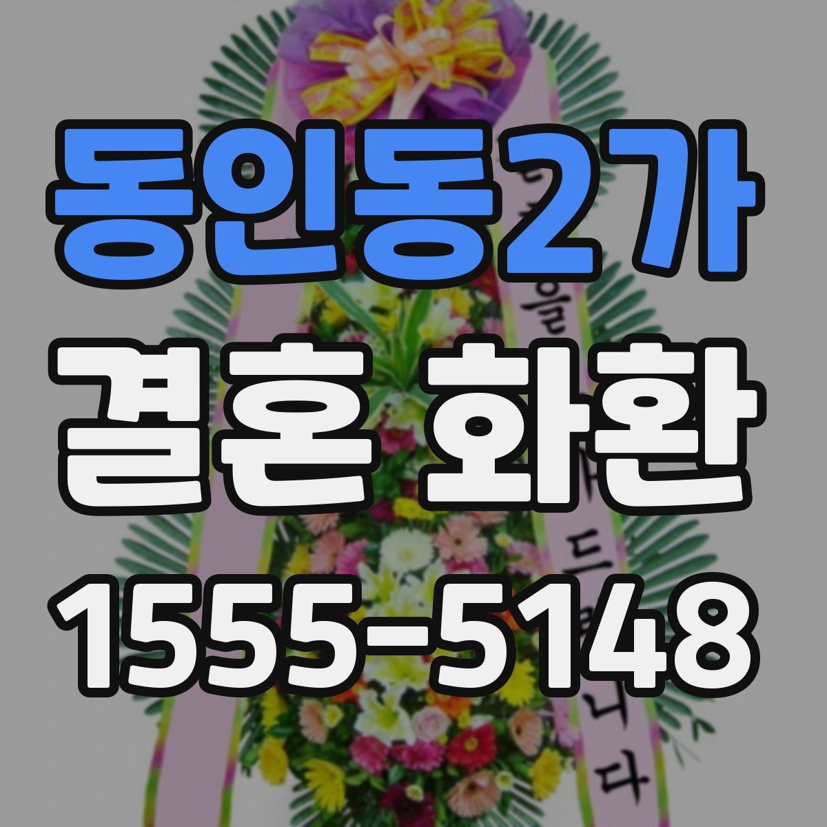 동인동2가 결혼 화환