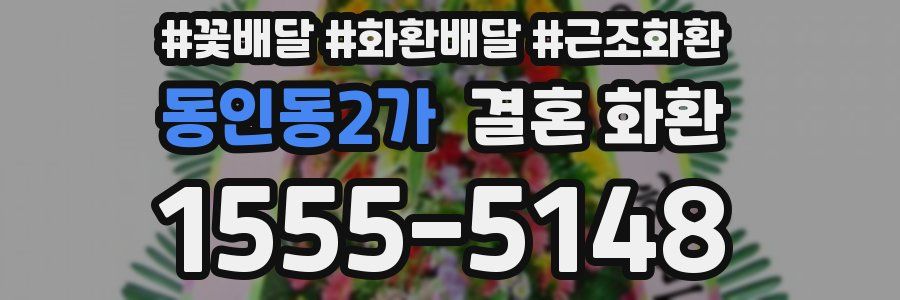 동인동2가 결혼 화환