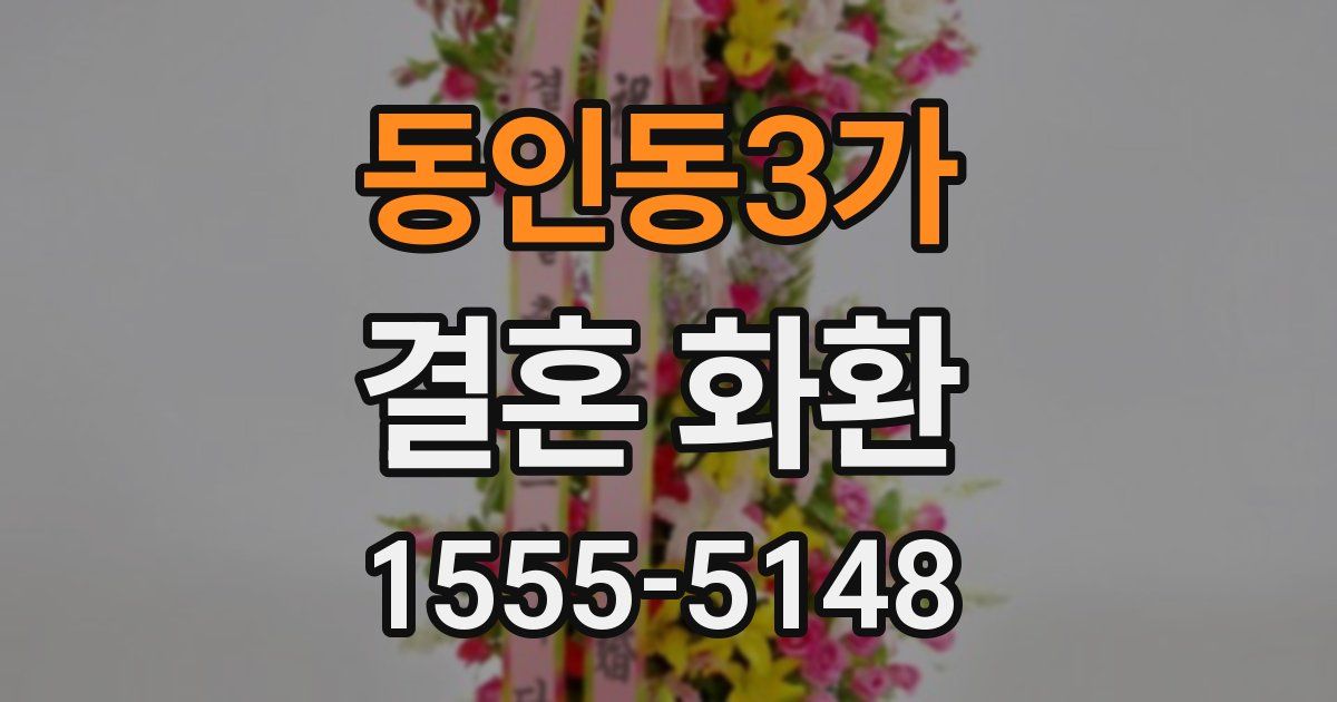 동인동3가 결혼 화환